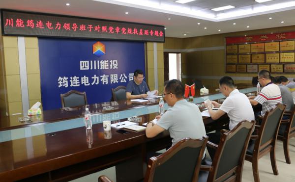 川能筠连电力召开领导班子对照党章党规找差距专题会